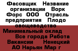 Фасовщик › Название организации ­ Ворк Форс, ООО › Отрасль предприятия ­ Плодо-, овощеводство › Минимальный оклад ­ 26 000 - Все города Работа » Вакансии   . Ненецкий АО,Нарьян-Мар г.